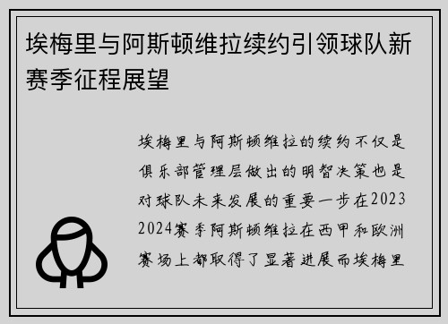 埃梅里与阿斯顿维拉续约引领球队新赛季征程展望 埃梅里与阿斯顿维拉续约引领球队新赛季征程展望