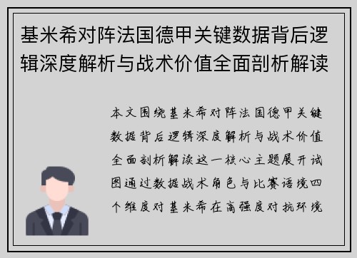 基米希对阵法国德甲关键数据背后逻辑深度解析与战术价值全面剖析解读 基米希对阵法国德甲关键数据背后逻辑深度解析与战术价值全面剖析解读