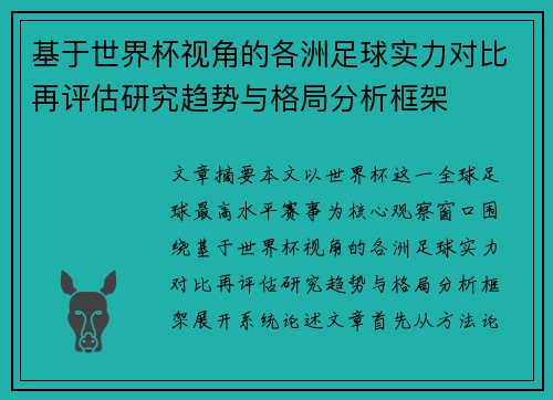 基于世界杯视角的各洲足球实力对比再评估研究趋势与格局分析框架 基于世界杯视角的各洲足球实力对比再评估研究趋势与格局分析框架