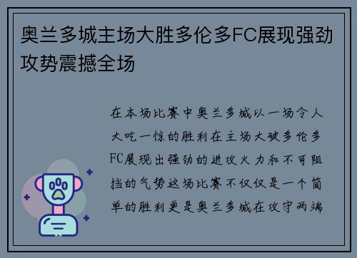 奥兰多城主场大胜多伦多FC展现强劲攻势震撼全场 奥兰多城主场大胜多伦多FC展现强劲攻势震撼全场