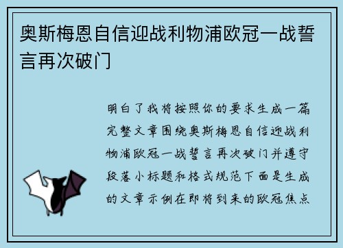 奥斯梅恩自信迎战利物浦欧冠一战誓言再次破门 奥斯梅恩自信迎战利物浦欧冠一战誓言再次破门