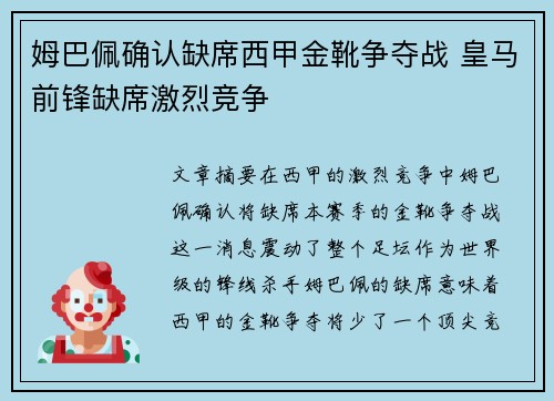 姆巴佩确认缺席西甲金靴争夺战 皇马前锋缺席激烈竞争 姆巴佩确认缺席西甲金靴争夺战 皇马前锋缺席激烈竞争