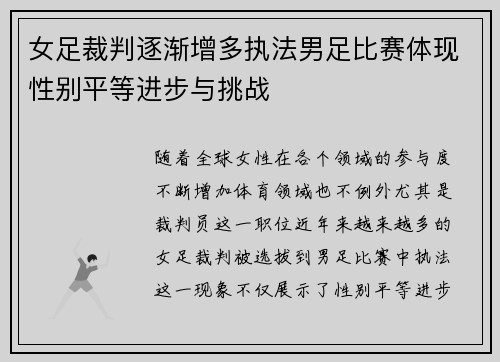 女足裁判逐渐增多执法男足比赛体现性别平等进步与挑战 女足裁判逐渐增多执法男足比赛体现性别平等进步与挑战
