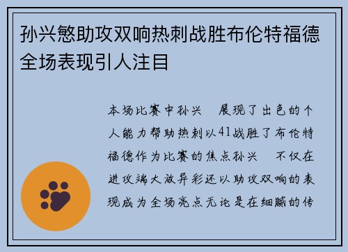 孙兴慜助攻双响热刺战胜布伦特福德全场表现引人注目 孙兴慜助攻双响热刺战胜布伦特福德全场表现引人注目