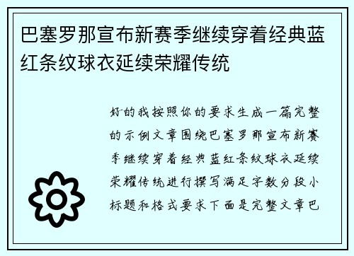 巴塞罗那宣布新赛季继续穿着经典蓝红条纹球衣延续荣耀传统 巴塞罗那宣布新赛季继续穿着经典蓝红条纹球衣延续荣耀传统
