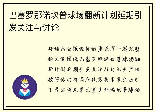 巴塞罗那诺坎普球场翻新计划延期引发关注与讨论