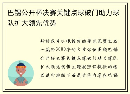 巴锡公开杯决赛关键点球破门助力球队扩大领先优势 巴锡公开杯决赛关键点球破门助力球队扩大领先优势