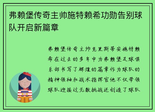 弗赖堡传奇主帅施特赖希功勋告别球队开启新篇章 弗赖堡传奇主帅施特赖希功勋告别球队开启新篇章