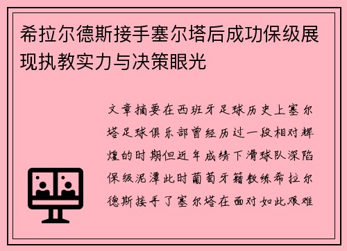 希拉尔德斯接手塞尔塔后成功保级展现执教实力与决策眼光 希拉尔德斯接手塞尔塔后成功保级展现执教实力与决策眼光