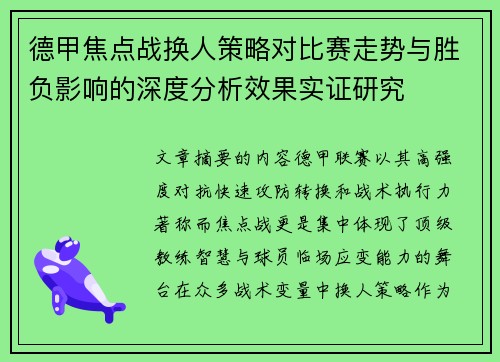 德甲焦点战换人策略对比赛走势与胜负影响的深度分析效果实证研究 德甲焦点战换人策略对比赛走势与胜负影响的深度分析效果实证研究