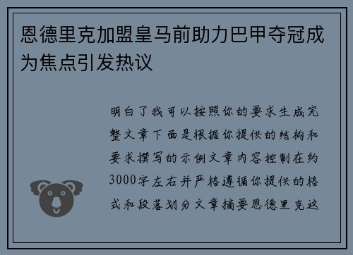 恩德里克加盟皇马前助力巴甲夺冠成为焦点引发热议 恩德里克加盟皇马前助力巴甲夺冠成为焦点引发热议