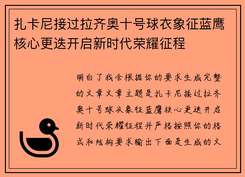 扎卡尼接过拉齐奥十号球衣象征蓝鹰核心更迭开启新时代荣耀征程 扎卡尼接过拉齐奥十号球衣象征蓝鹰核心更迭开启新时代荣耀征程