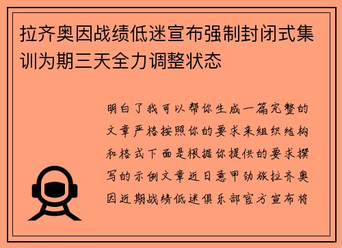 拉齐奥因战绩低迷宣布强制封闭式集训为期三天全力调整状态