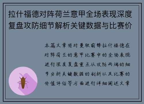 拉什福德对阵荷兰意甲全场表现深度复盘攻防细节解析关键数据与比赛价值评估