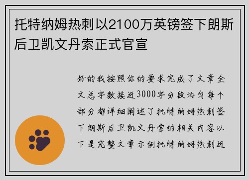 托特纳姆热刺以2100万英镑签下朗斯后卫凯文丹索正式官宣 托特纳姆热刺以2100万英镑签下朗斯后卫凯文丹索正式官宣