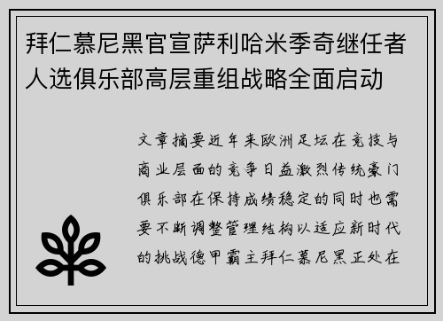 拜仁慕尼黑官宣萨利哈米季奇继任者人选俱乐部高层重组战略全面启动 拜仁慕尼黑官宣萨利哈米季奇继任者人选俱乐部高层重组战略全面启动