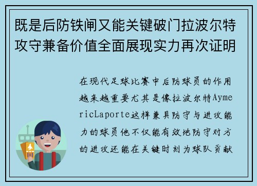 既是后防铁闸又能关键破门拉波尔特攻守兼备价值全面展现实力再次证明