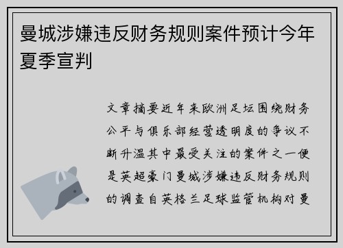 曼城涉嫌违反财务规则案件预计今年夏季宣判 曼城涉嫌违反财务规则案件预计今年夏季宣判