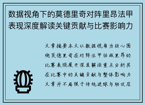 数据视角下的莫德里奇对阵里昂法甲表现深度解读关键贡献与比赛影响力分析 数据视角下的莫德里奇对阵里昂法甲表现深度解读关键贡献与比赛影响力分析