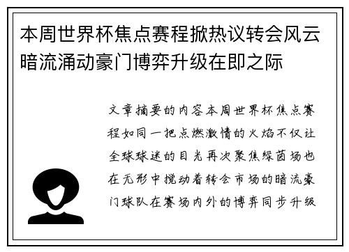 本周世界杯焦点赛程掀热议转会风云暗流涌动豪门博弈升级在即之际 本周世界杯焦点赛程掀热议转会风云暗流涌动豪门博弈升级在即之际