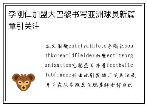 李刚仁加盟大巴黎书写亚洲球员新篇章引关注 李刚仁加盟大巴黎书写亚洲球员新篇章引关注