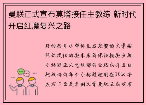 曼联正式宣布莫塔接任主教练 新时代开启红魔复兴之路 曼联正式宣布莫塔接任主教练 新时代开启红魔复兴之路