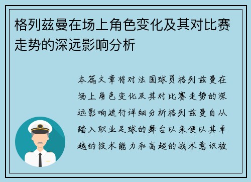 格列兹曼在场上角色变化及其对比赛走势的深远影响分析 格列兹曼在场上角色变化及其对比赛走势的深远影响分析