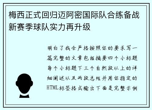 梅西正式回归迈阿密国际队合练备战新赛季球队实力再升级 梅西正式回归迈阿密国际队合练备战新赛季球队实力再升级