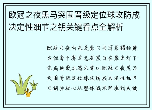 欧冠之夜黑马突围晋级定位球攻防成决定性细节之钥关键看点全解析 欧冠之夜黑马突围晋级定位球攻防成决定性细节之钥关键看点全解析