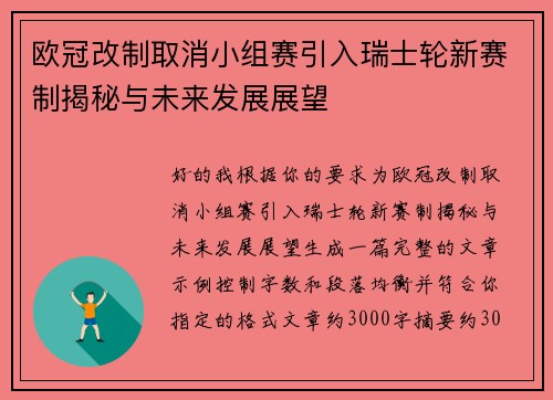 欧冠改制取消小组赛引入瑞士轮新赛制揭秘与未来发展展望 欧冠改制取消小组赛引入瑞士轮新赛制揭秘与未来发展展望