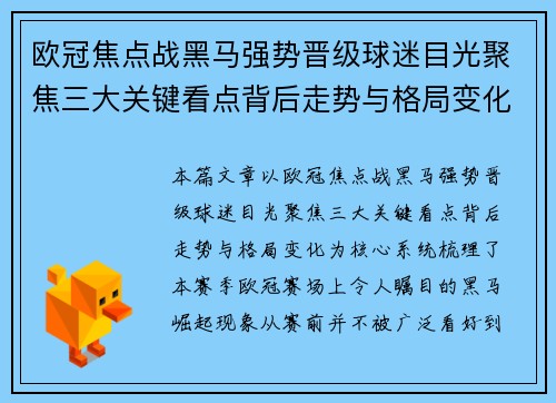 欧冠焦点战黑马强势晋级球迷目光聚焦三大关键看点背后走势与格局变化 欧冠焦点战黑马强势晋级球迷目光聚焦三大关键看点背后走势与格局变化