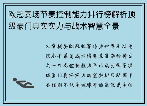 欧冠赛场节奏控制能力排行榜解析顶级豪门真实实力与战术智慧全景 欧冠赛场节奏控制能力排行榜解析顶级豪门真实实力与战术智慧全景