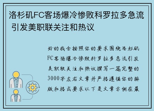 洛杉矶FC客场爆冷惨败科罗拉多急流 引发美职联关注和热议