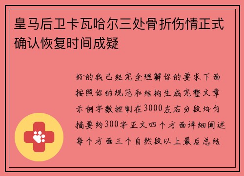 皇马后卫卡瓦哈尔三处骨折伤情正式确认恢复时间成疑
