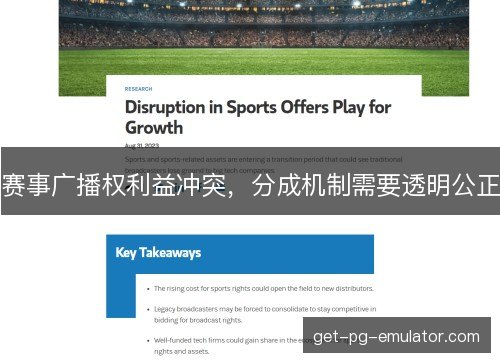 赛事广播权利益冲突,分成机制需要透明公正 赛事广播权利益冲突,分成机制需要透明公正
