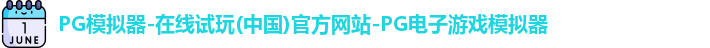 pg模拟器